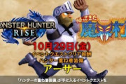 【MHRise】CAPCOMコラボ第5弾は帰ってきた魔界村！アーサーの重ね着装備が手に入るイベントクエストが10月29日に配信