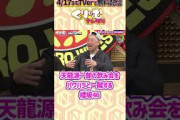 #天龍源一郎 の酒豪エピソードを一蹴する#櫻坂46