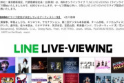 LINEがライブエンターテイメントプラットフォーム「LINE LIVE VIEWING」を開始。今後はSKE48やOfficial髭男dismのライブを予定