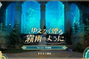 【原神】Ver.4.0「ゆえなく煙る霧雨のように」予告番組公式ツイートまとめ