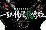 【速報】尾田栄一郎伝説の短編漫画「MONSTERS」、今日からアニメ世界同時配信開始！！
