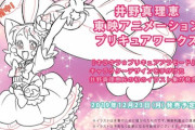 「井野真理恵 東映アニメーションプリキュアワークス」予約開始！ファン必携の一冊