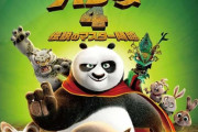 「カンフー・パンダ 4 伝説のマスター降臨」のBDが予約開始！オリジナル短編「肉まん対決」も収録
