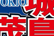 城島茂「なんで…」山口元メンバー逮捕に無念さにじませ「つらい」　報道映像に「直視できない自分がいた」  [爆笑ゴリラ★]