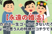 【永遠の婚活】この人は一生ゴールできないだろうな…と思う人の5つの特徴がコレｗｗｗ