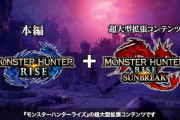【予約開始】『モンハンライズ：サンブレイク』、Amazonで予約スタート！ 【速報】