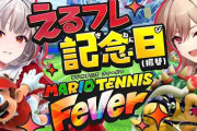【にじさんじ】えるフレでマリオテニス！テニサーのえるフレ