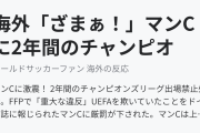 海外「ざまぁ！」マンCに2年間のチャンピオンズリーグ出場禁止処分（海外の反応）