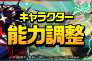 【パズドラ】変身デクやミリオなど既存キャラの能力調整実施！
