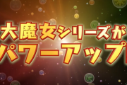 【パズドラ】大魔女シリーズのパワーアップ内容発表！