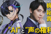【！？】中国で声優の声をAIで生成して販売した裁判で「声は人格の権利・利益であり本人に属するため権利侵害」という司法判断！！　日本より進んでる・・・