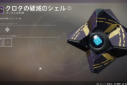 Destiny2: 影の砦 悲哀の祭壇で取得できる「クロタの破滅のシェル」、「冒涜者」、「背教者」、「異端者」のパーク