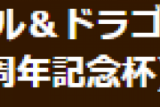 【パズドラ】ランキングダンジョン(9周年記念杯)結果発表に関する対応について公式からお知らせ