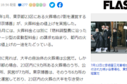中国傘下となった東京23区でシェア7割の「火葬場」が相次ぐ値上げ「話し合いに応じず」と困惑する同業者の声