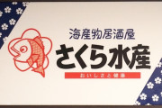500円ランチで有名な「さくら水産」都内店舗が絶滅危惧！！気づけばたったの〇店舗に