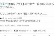 【#ラブタイツ】アツギのツイッター企画、「動悸がおさまらない中の人」発言がきっかけで大炎上。「いいね」した福助が謝罪する事態に