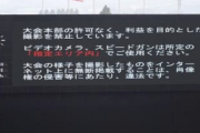 高校野球の動画、SNSへの投稿が禁止に　中傷防止目的