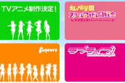【悲報】ニジガク、3代目じゃなかった【ラブライブ！虹ヶ咲】
