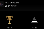 FF16、最後?のDLCやった人0.8%