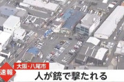 【なぜ撃ったのか？】大阪で警官発砲により逃亡中の男性死亡、ネットで警官への批判殺到へ