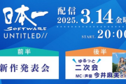 【PS5】日本一ｿﾌﾄｳｪｱ新作発表会、14日20時～開催！新社長が直接待望の続編や完全新規作を発表