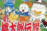 あの「桃太郎電鉄」をRPGにしたゲームが存在するという事実