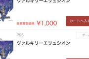 【悲報】「ヴァルキリーエリュシオン」、さらに値下がり買取価格1000円