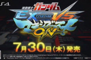 【予約開始】PS4『機動戦士ガンダムEXVS マキシブーストON』Amazonで予約スタート！！