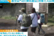 【山梨】富士山への「弾丸登山」規制を発表！5合目にゲート設置 夜間通行止め　通行料を徴収し1日4000人まで