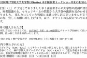 神戸学院大学、「木下優樹菜トークショー」を中止　セキュリティ上の問題で