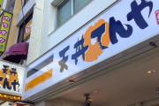 【悲報】 「天丼てんや」が大阪から撤退、ファン「食いたくなったらどうすりゃいいんだよ…」