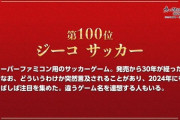 【VTuber】パトラ「ジーコ？！？！どうして？！？！？！まさか？！」ネット流行語100位に「ジーコサッカー」がランクイン
