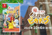 「帰ってきた名探偵ピカチュウ」２０２３年１０月６日発売決定！