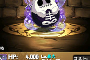 【パズドラ速報】ハロウィン交換キャラ「スケルトンたまドラのぬいぐるみ」スキル&ステータス公開ｷﾀ━━━━(ﾟ∀ﾟ)━━━━!!【公式】