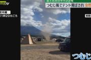 富士山のふもとのキャンプ場でつむじ風発生！飛ばされたテントを止めようとした女性が軽傷