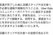 【悲報】ウーバーイーツ配達員、配達後のラブレターが禁止に