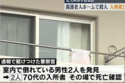 北九州の老人ホームで入所者2名死亡　 入所者どうしのトラブルか