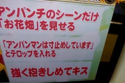 【話題】アンパンチは暴力的と主張する人が考えた改善策…「寸止め」「強く抱きしめてキス」