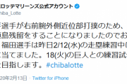 ロッテ・福田秀平、練習中に打球が当たり右前腕外側近位部打撲、石垣島残留