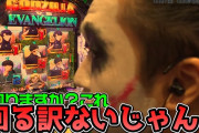 【これでいいのかパチンコ業界】1GAMEてつさん、ゴジエヴァ2を打ち5000円で52回転という伝説を残してしまうｗｗｗｗｗｗ