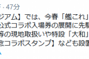 【艦これ】大和ミュージアム公式コラボに先駆けて、来週末より特設「大和」艦娘フラッグや来館記念コラボスタンプ設置開始予定！
