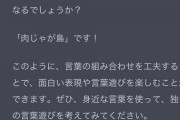 【画像】ぼく「なんか面白いこと言って！」　ChatGPT「はい！」→結果ｗｗｗｗｗｗｗｗｗｗｗ