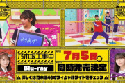 7/5発売の秋元工事中と飛鳥工事中の収録内容がコチラ…【乃木坂46】