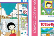 【前代未聞のセール】ちびまる子ちゃん全巻がなんと77円に。全部買ってもわずか1,386円ｗｗｗｗ