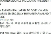 韓国人「日本、ウクライナに1億ドルの経済支援を発表」「韓国もやる必要ある？」