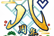 【FGO】周年ロゴにヒントが？8周年記念サーヴァント予想