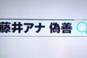 【画像】 24時間テレビ 「藤井アナ 偽善」が拡散されネット騒然・・