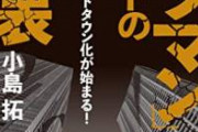 【緊急】タワマン、終了のお知らせ。
