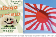 韓国メディア「中国が韓国餃子の広告で旭日旗を使った！ 気分が悪い!!」