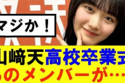 【櫻坂46】山﨑天高校卒業式にまさかのあのメンバーが参列…！#櫻坂46 #そこ曲がったら櫻坂#森田ひかる #藤吉夏鈴 #sakurazaka46#欅坂46#村山美羽 #田村保乃#何歳の頃に戻りたいのか